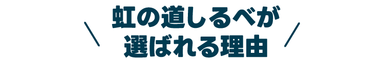 虹の道しるべが選ばれる理由