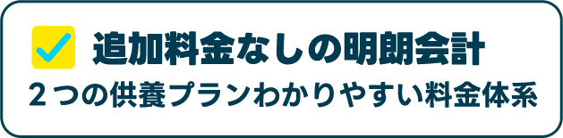 追加料金なしの明朗会計