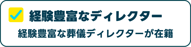 経験豊富なディレクター