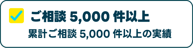 ご相談5,000件以上