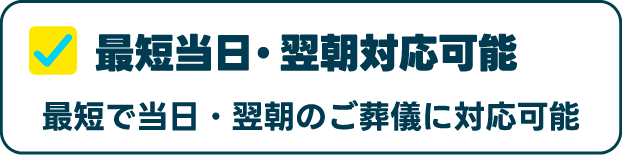 最短当日・翌朝対応可能