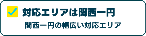 対応エリアは関西一円