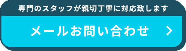 メールお問い合わせ