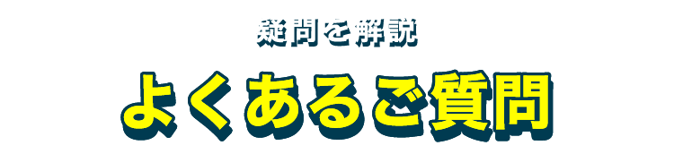 よくあるご質問