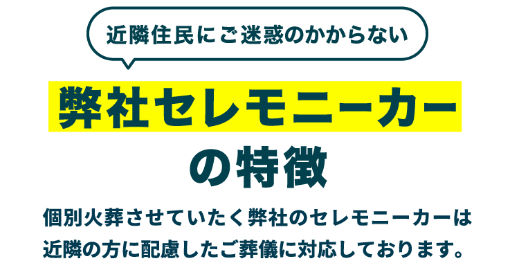 弊社セレモニーカーの特徴