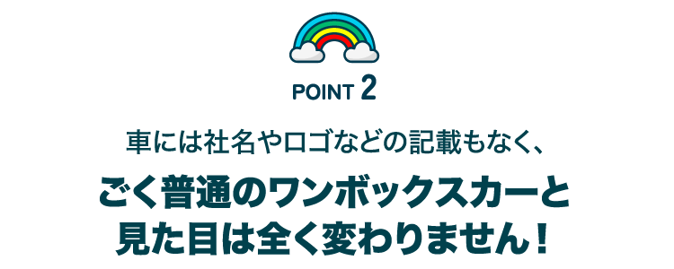 ごく普通のワンボックスカーと見た目は全く変わりません！